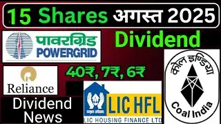 Powergrid &bull; Coal India &bull; Reliance &bull; Lic Share &bull; 15 Company Declared Dividend &bull; Bonus Share News