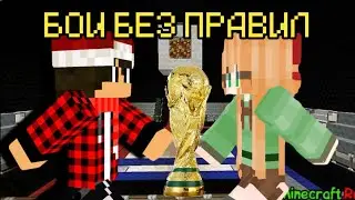 ДУЭЛЬ В БОЯХ БЕЗ ПРАВИЛ В МАЙНКРАФТЕ!