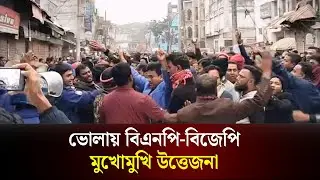 ভোলায় বিএনপি-বিজেপি মুখোমুখি  | Bhola News Today | BNP | The Daily Campus