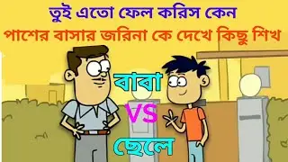 BaBa VS  CheLe || bangla new Carton jokes || matha Nosto || Tiger Bum