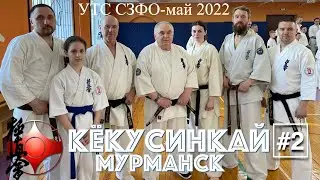 Кёкусинкай / УТС СЗФО / 27-29 мая 2022 / Инструкторы Мурманской области #2