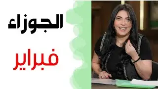 💚 الجوزاء توقعات فبراير 💚