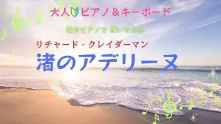 【渚のアデリーヌ】リチャード・クレーダーマン　大人ピアノ初心者／初心者５９歳のピアノ&キーボード挑戦