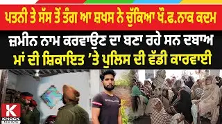 ਪਤਨੀ ਤੇ ਸੱਸ ਤੋਂ ਤੰਗ ਆ ਸ਼ਖਸ ਨੇ ਚੁੱਕਿਆ ਖੌ*ਫ,ਨਾ/ ਕ ਕਦਮ, ਜ਼ਮੀਨ ਨਾਮ ਕਰਵਾਉਣ ਦਾ ਬਣਾ ਰਹੇ ਸਨ ਦ* ਬਾਅ