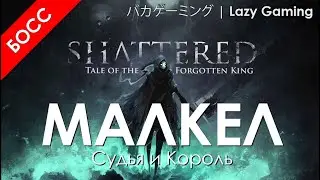 SHATTERED - Tale of The Forgotten King - Malkhel, Judge & King | Малкел, Судья и Король