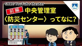 【前編】中央管理室（防災センター）ってなに？～