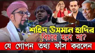 শহীদ উসমান হাদির বিচার হবে না? যে গোপন তথ্য ফাঁস করলেন।। ক্বারী আব্দুর রহিম আল মাদানী ওয়াজ।।