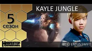 Kayle jungle guide by CJ Entus Swift (Challenger Korea)