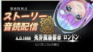 【#FGO 】人生初プレイFate/GrandOrder  １部第４特異点「ロンドン」ストーリー音読配信！