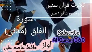 Surat Al Falak | Quran Majeed| Tilawat E Quran | Al Quran 360
