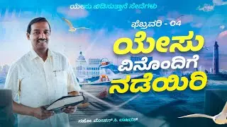 ಯೇಸು ವಿನೊಂದಿಗೆ ನಡೆಯಿರಿ || ಮೋಹನ್ ಸಿ. ಲಾಜರಸ್ || ಫೆಬ್ರವರಿ 4 || ಕನ್ನಡ