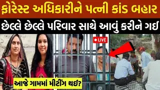 Bhavnagar forest adhikari ની પત્ની કાંડ બહાર?Sailesh khambhla bhavnagar live update vidio today 