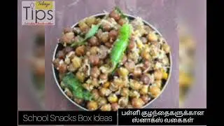 பள்ளி குழந்தைகளுக்கான ஸ்னாக்ஸ் வகைகள் இன்றைய டிப்ஸ் Students snacks Box recipes