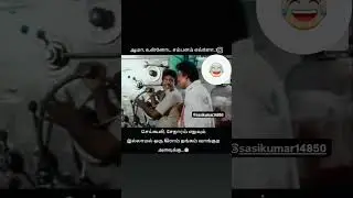 #மீம்😧 #sasikumar14850 #blackchannel12 #memes #tamil #tamilmemes #tamilcomedy #comedy #funny #shorts