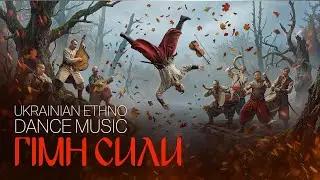 ВІДЧУЙ ПУЛЬС ЖИТТЯ: Неймовірний мікс українського фолку та EDM | Гімн Сили