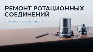 Ремонт ротационных соединений в Шпиндель-сервис