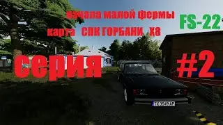 FS22 КАРТА Х8 СПК ГОРБАНИ ПУТЬ МАЛОЙ ФЕРМЫ #2 (СМОТРИМ ОПИСАНИЯ)