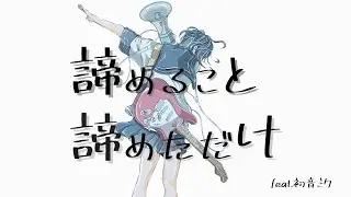 諦めること諦めただけ feat. 初音ミク