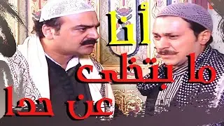باب الحارة - العكيد ابو شهاب ما رح يتخلى عن ابو عصام