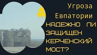 Угроза Евпатории!Керченский мост и новые фортификации.#крым, #евпатория, #партизаны, #атеш