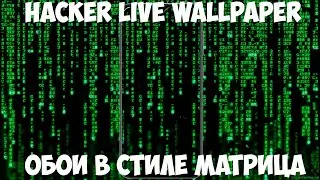 Hacker live wallpaper - обои в стиле 