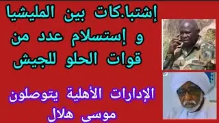 #نشرة الفطا~ئس و أخر تطورات البل في #كردفان و #دارفور مع @محمد سليمان.  و من بيت الكلاوي. 