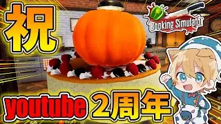 ゲーム実況2周年記念ケーキ作ったら事故りまくったww【Cooking Simulator】