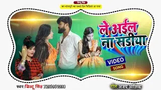 #video ले अईल ना सड़िया   #singer #diltu singh #newvideosong