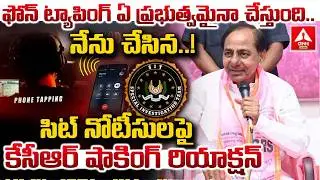 ఫోన్ ట్యాపింగ్ ఏ ప్రభుత్వమైనా చేస్తుంది..నేను చేసిన..! | KCR Reaction on SIT Notice | ANN Telugu
