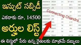 Ap input subsidy eligible list 2023//ap input subsidy 2022 status check