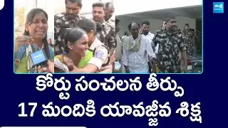 Court Sensational Verdict - Life Imprisonment For 17 Members In Yadadri Bhongir Dist | @SakshiTV