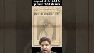 Letters between Ramdas Gandhi and Nathuram Godse #gandhiassassination #shorts