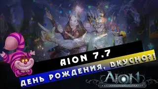 Aion 7.7 - День Рождения! Вкусные ПОДАРКИ?!