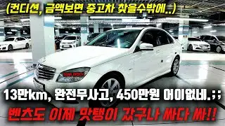 이렇게 똥값 됐는데 어떻게 그냥 치나쳐..?!! 벤츠c클래스중고차 13만,완전무사고,450만원에 그냥 날려버립니다 !!