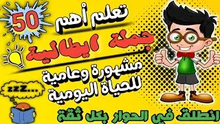 هذا الدرس سيخلصك من التلعثم ويمكنك من التواصل والتعبير بارتياح وثقة | تعلم اللغة الايطالية للمبتدٸين
