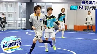 【恒陽VS天ノ川】はじめまして！練習試合応援ミニイベント 第3試合