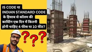 Column Casting Height Limit in One Day | IS Code Guidelines एक दिन में कॉलम की अधिकतम ऊंचाई सीमा |