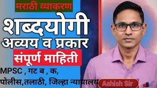 शब्दयोगी अव्यय मराठी व्याकरण/ Shabd Yogi Avaiya Marathi vyakaran/ शब्दयोगी अव्यय मराठी ग्रामर/