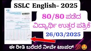SSLC English 80/80 Answer Sheet 📖 | How Toppers Write for Full Marks? | SSLC Annual Exam 2025