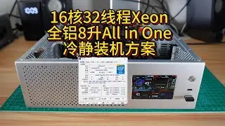 16核32线程Xeon至强D 1581全铝8升All in One冷静装机方案及测试
