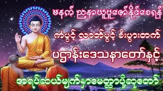 #တရားတော်များပဌာန်းဒေသနာတော်နှင့်အရပ်ဆယ်မျက်နှာမေတ္တာပို့