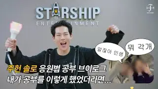 #61 꿀프 브이로그 | 주헌 솔로 응원법 공부 했습니다 퍼포먼스 비디오로 실전처럼 연습하시길 추천합니다