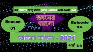 Islamic G.K by Gyaner Alo Season 01 Episode 16 “জ্ঞানের আলো” Jafar Sadik help. Hazrat Abu Bakr (RA).