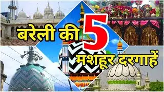 Aalahazrat Bareilly | Топ-5 знаменитых даргахов в Барейли | Лучшая мусульманская святыня: 5 знаме...