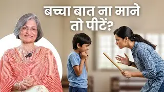 Bachha Baat Na Maane to peetien? | Parenting Tips for Distracted & Angry Kids