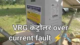  VRG  🌅 कंट्रोलर मोटर over current fault ⚡। डीसी सबमर्सिबल पंप#creda #farming #solarpump 