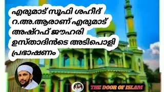 എരുമാട് സൂഫി ശഹീദ് റ.അ.ആരാണ് എരുമാട് അഷ്റഫ് ജൗഹരി ഉസ്താദിൻടെ അടിപൊളി പ്രഭാഷണം