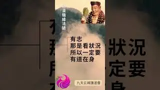 42R【仙真教化音樂版】有先天一炁的人 就是有道在身~道濟隨緣法語~九天玄姆護道會製作 #shorts #鸞音天璣靈其秀