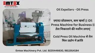 Cold Press Oil Machine से तेल मिल उद्योग में क्रांति || ज़्यादा प्रोडक्शन, कम खर्चा || New Business