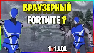 БРАУЗЕРНЫЙ FORTNITE? - 1v1.lol - justbuild.lol
